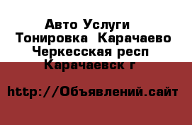 Авто Услуги - Тонировка. Карачаево-Черкесская респ.,Карачаевск г.